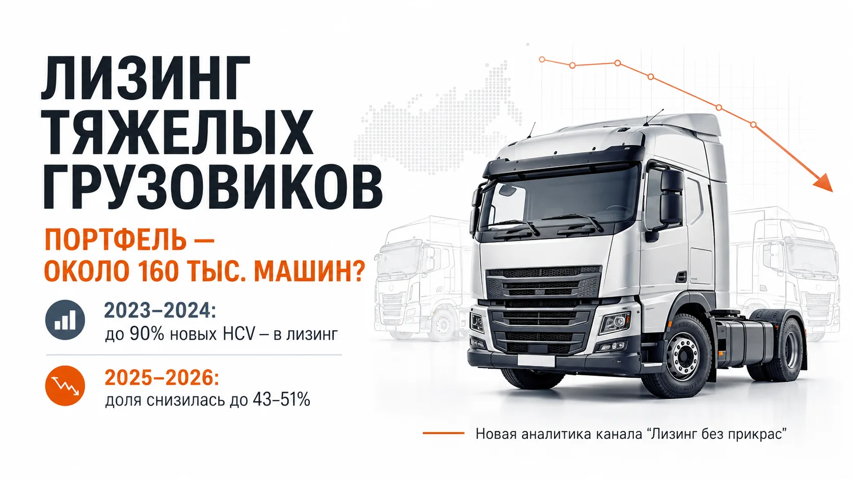 🚚 Сколько тяжелых грузовиков сегодня находится в первичном лизинге? Попробуем посчитать.