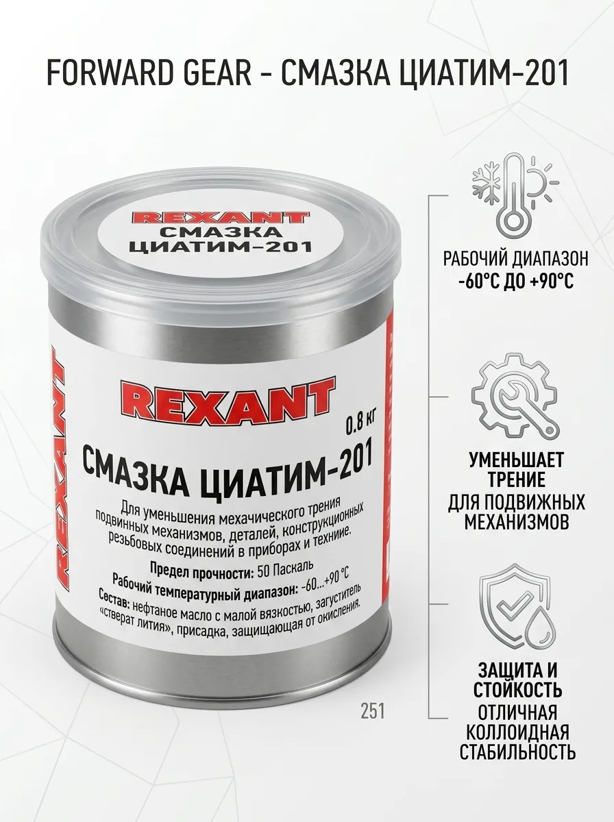 FORWARD GEAR Смазка Циатим 201, банка металл 0,8 кг 251