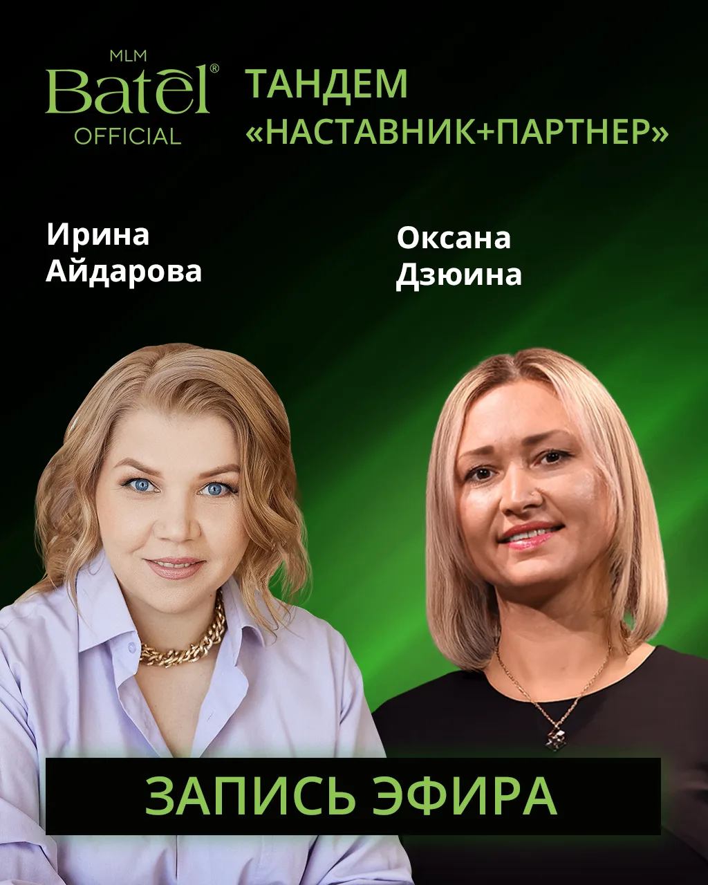 Если вы не смогли присоединиться к эфиру «Тандем "Наставник + Партнер"» в прямом эфире — у вас есть 