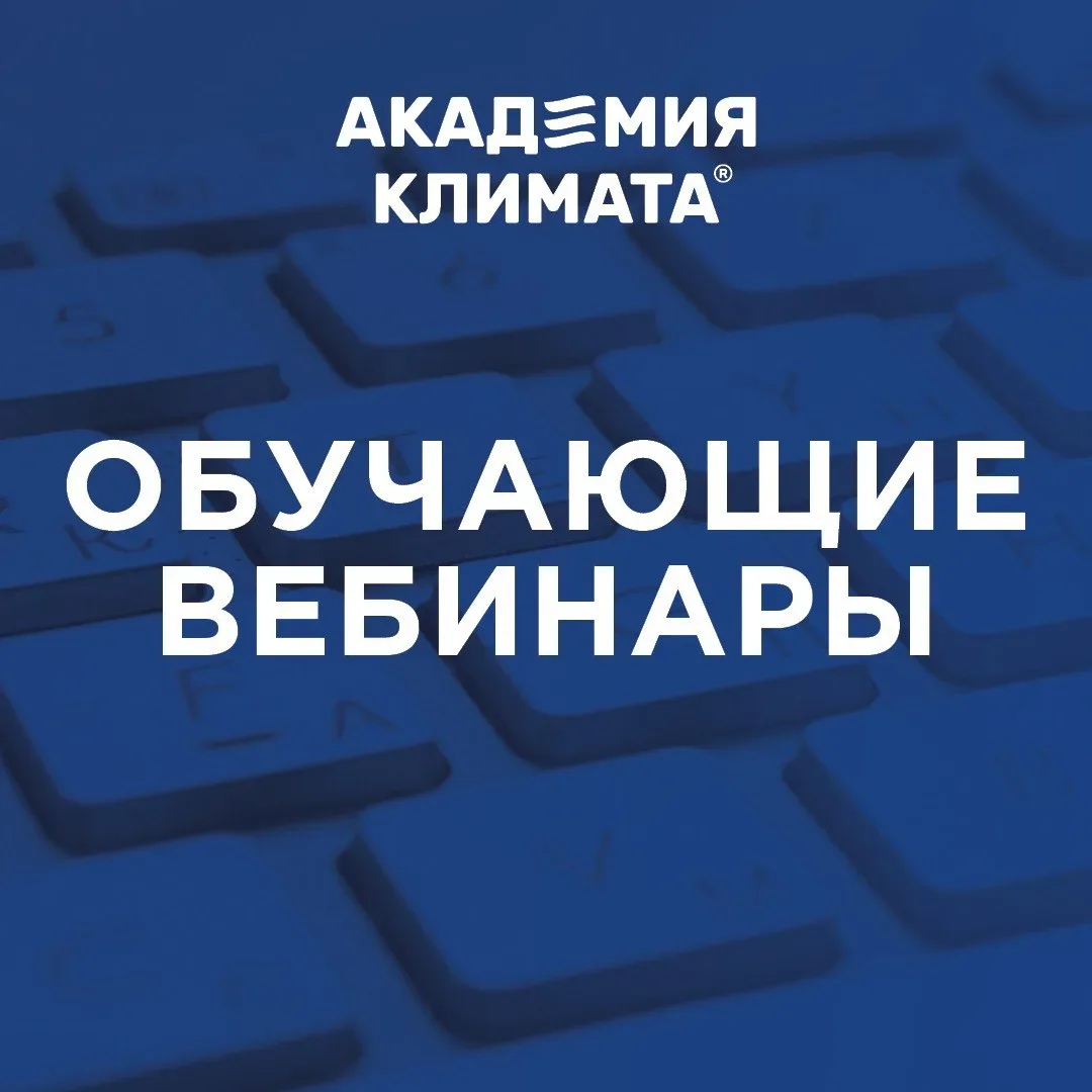 👨‍🎓Новые вебинары от Академии Климата!