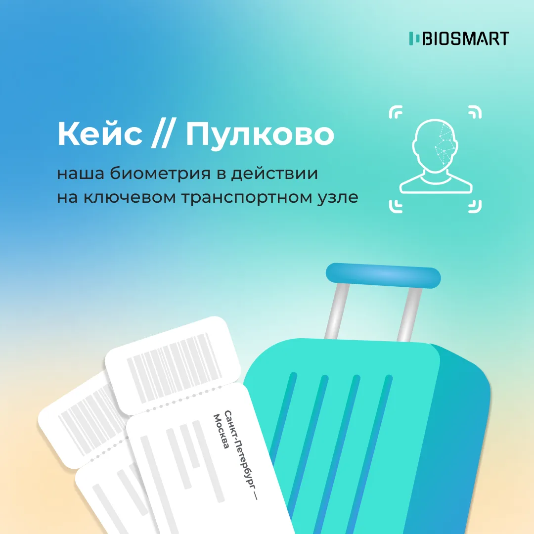 Кейс Пулково: наша биометрия в действии на ключевом транспортном узле.