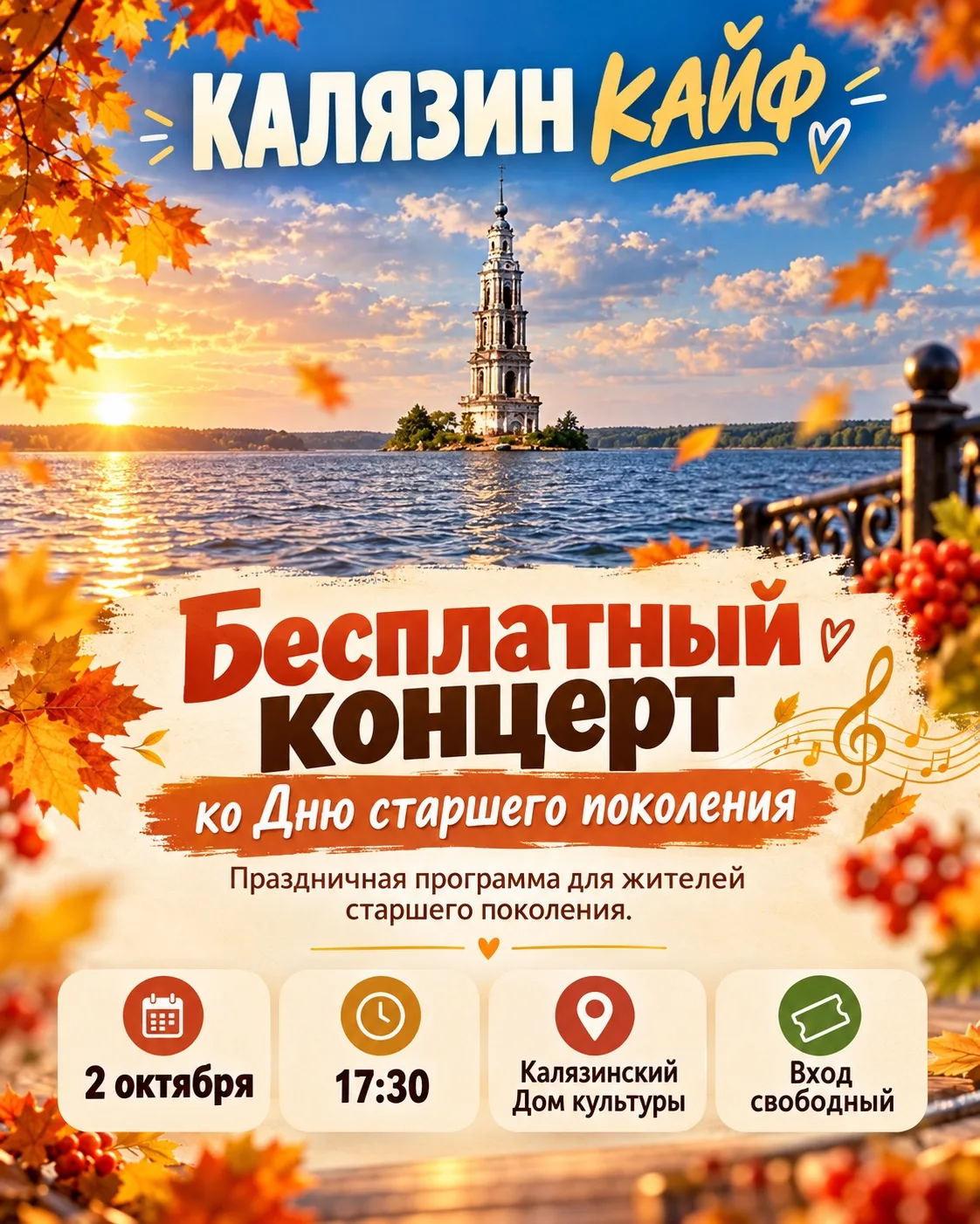 👵❤️ В Калязине пройдёт бесплатный концерт ко Дню старшего поколения