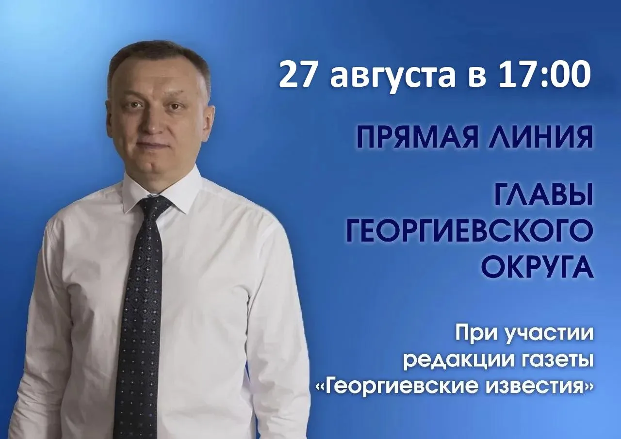 Жители Георгиевского округа смогут задать свои вопросы главе