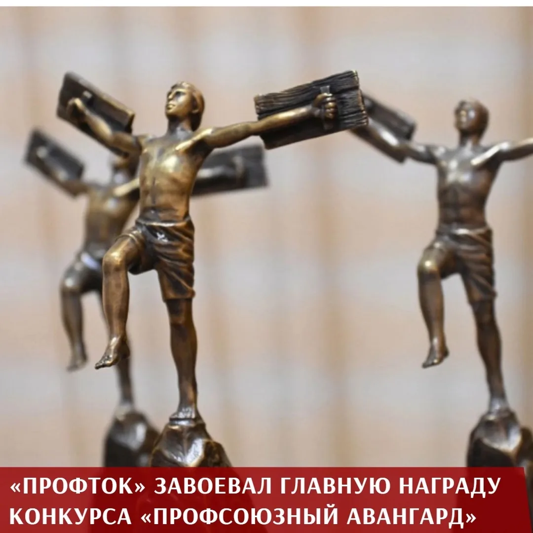 Профсоюз вновь стал лауреатом престижной премии «Профсоюзный авангард». Накануне центральная профсою