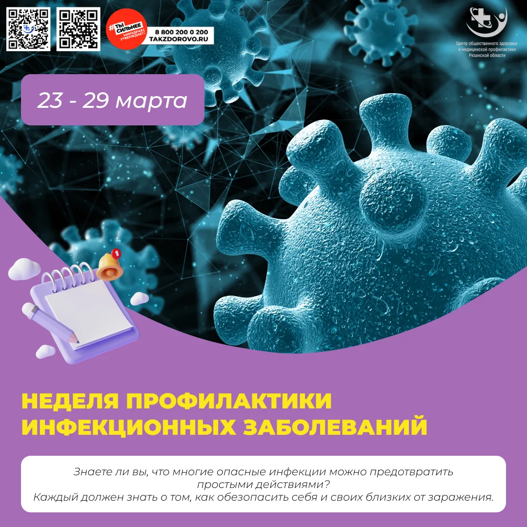 Неделя с 23 по 29 марта 2026 года посвящена профилактике инфекционных заболеваний (в че...