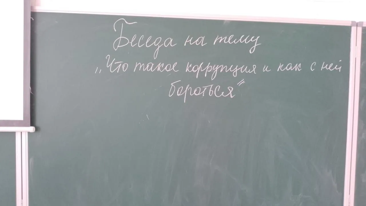По противодействию коррупции была проведена беседа на тему"Что такое коррупция и как с ...