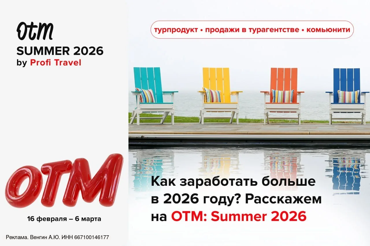 🔥Как турагенту зарабатывать больше и расти в 2026?  На OTM: Summer — ответ на главный вопрос тураген