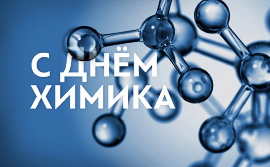 #сДнемХимика