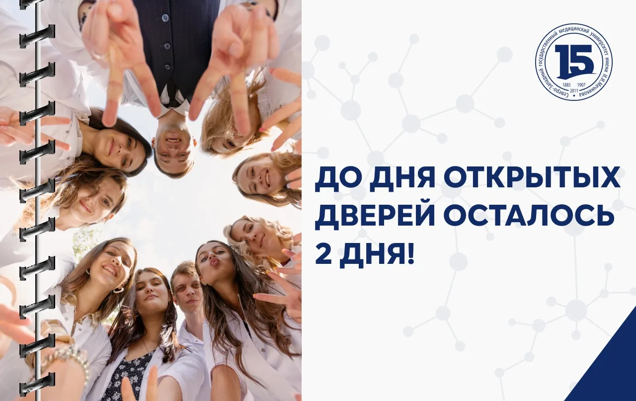 ⚡️️Дорогие друзья, до Дня открытых дверей СЗГМУ им. И.И. Мечникова Минздрава России осталось 2 дня! 