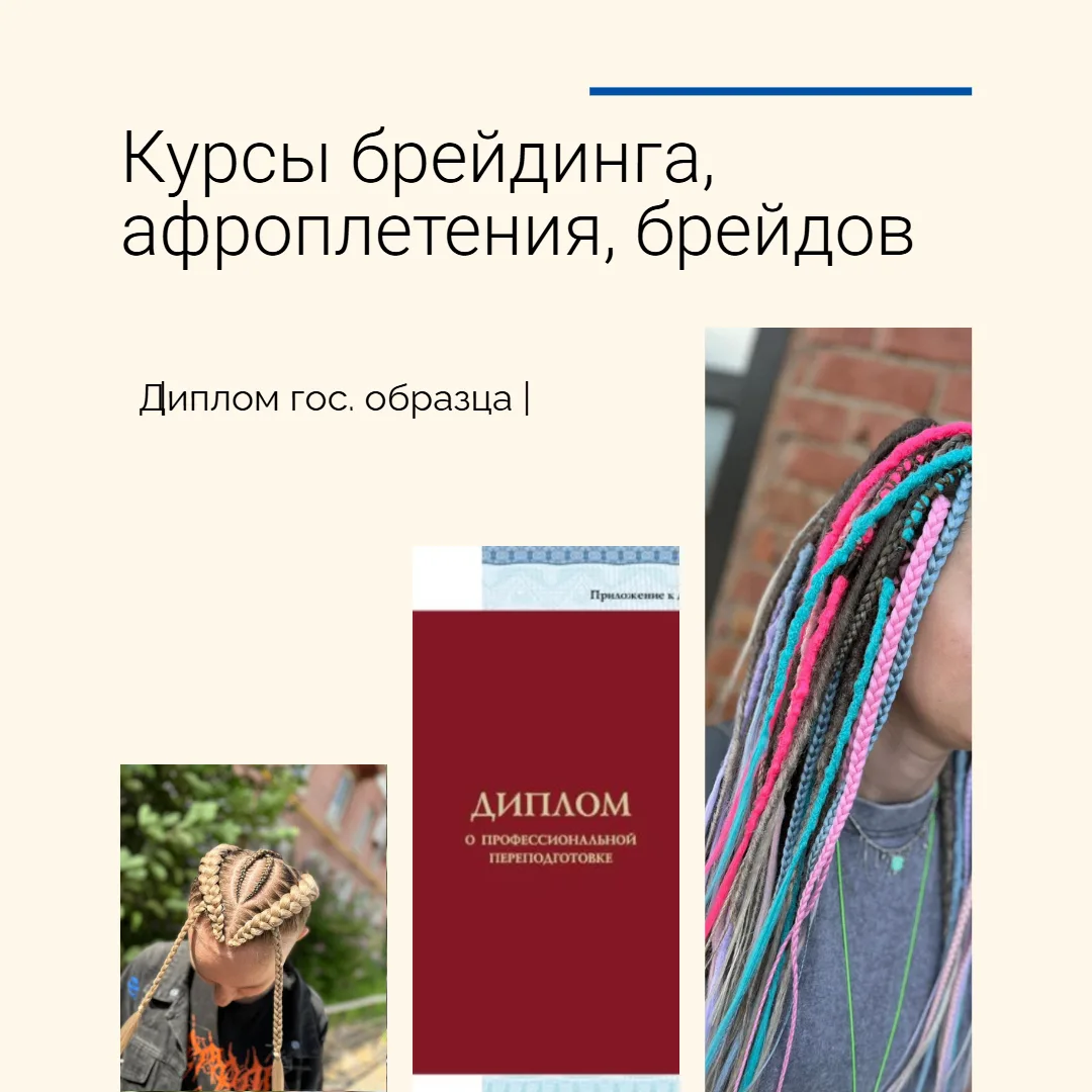 Курсы брейдинга, афроплетения, брейдов | Диплом гос. образца | Кемерово | Киселевск