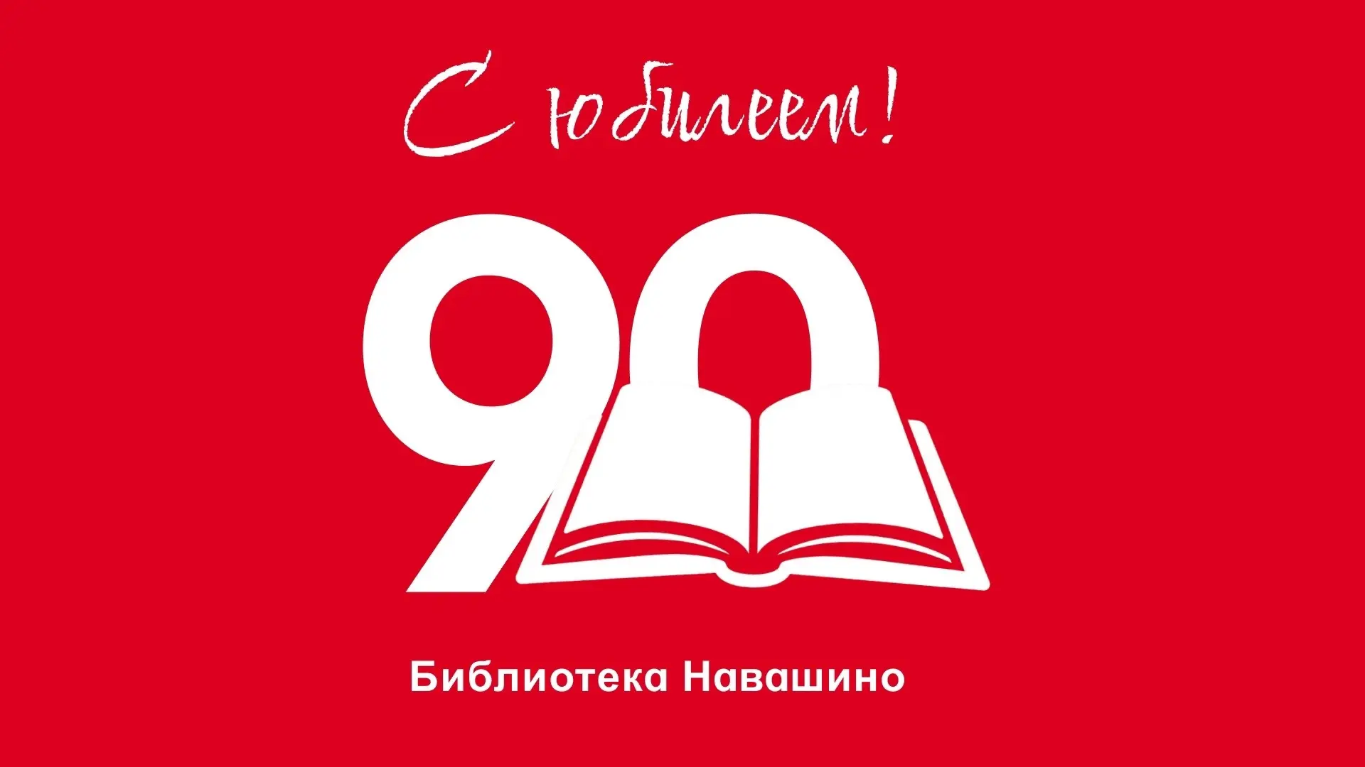 Центральной библиотеке 90 лет!