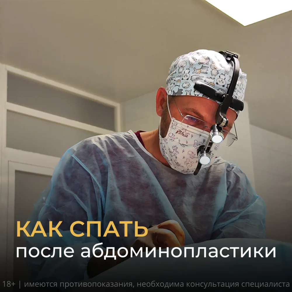 Как спать после абдоминопластики?

Абдоминопластика – это объемная операция, при которой мы избавляе