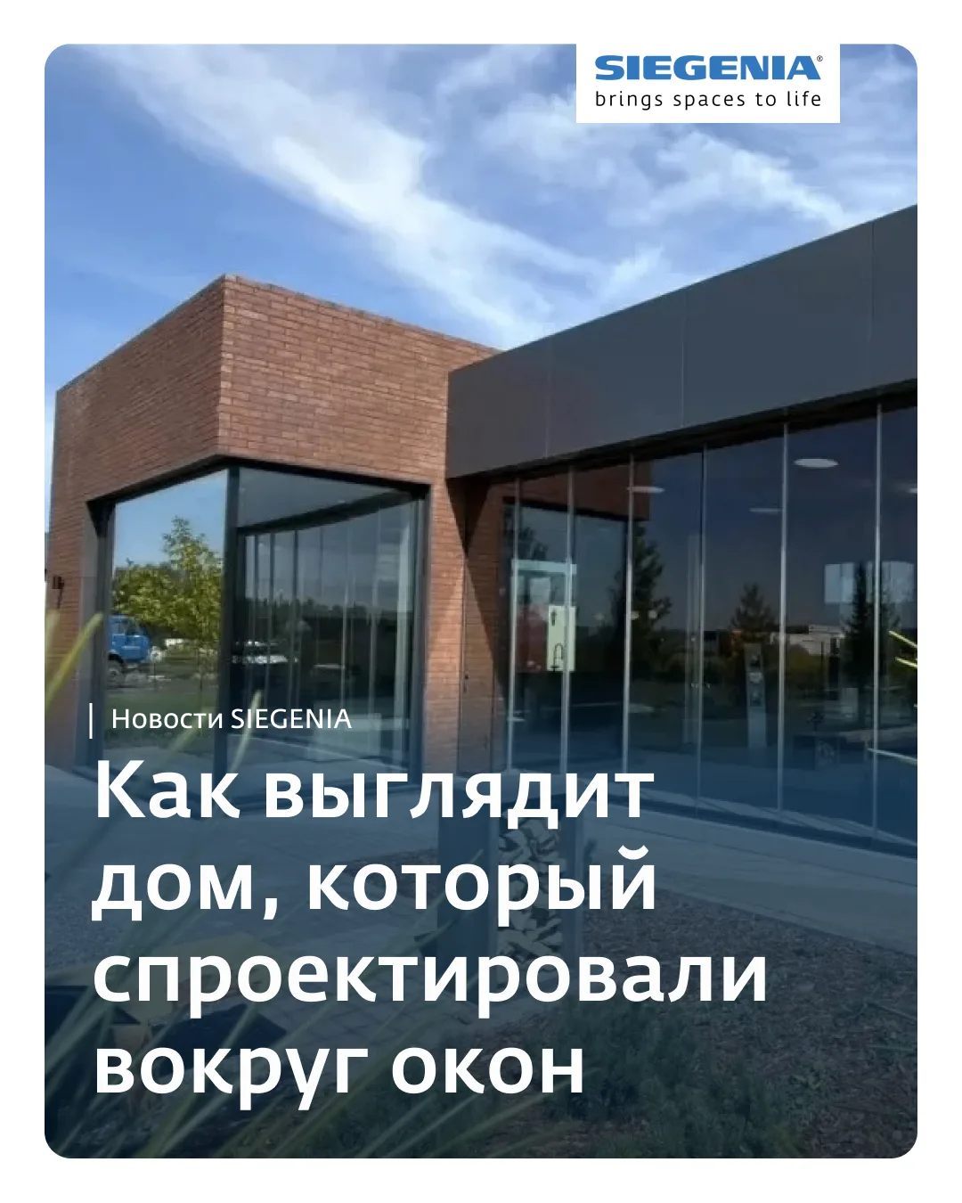 Показываем мечту любой оконной компании: дом, который спроектировали вокруг светопрозра...