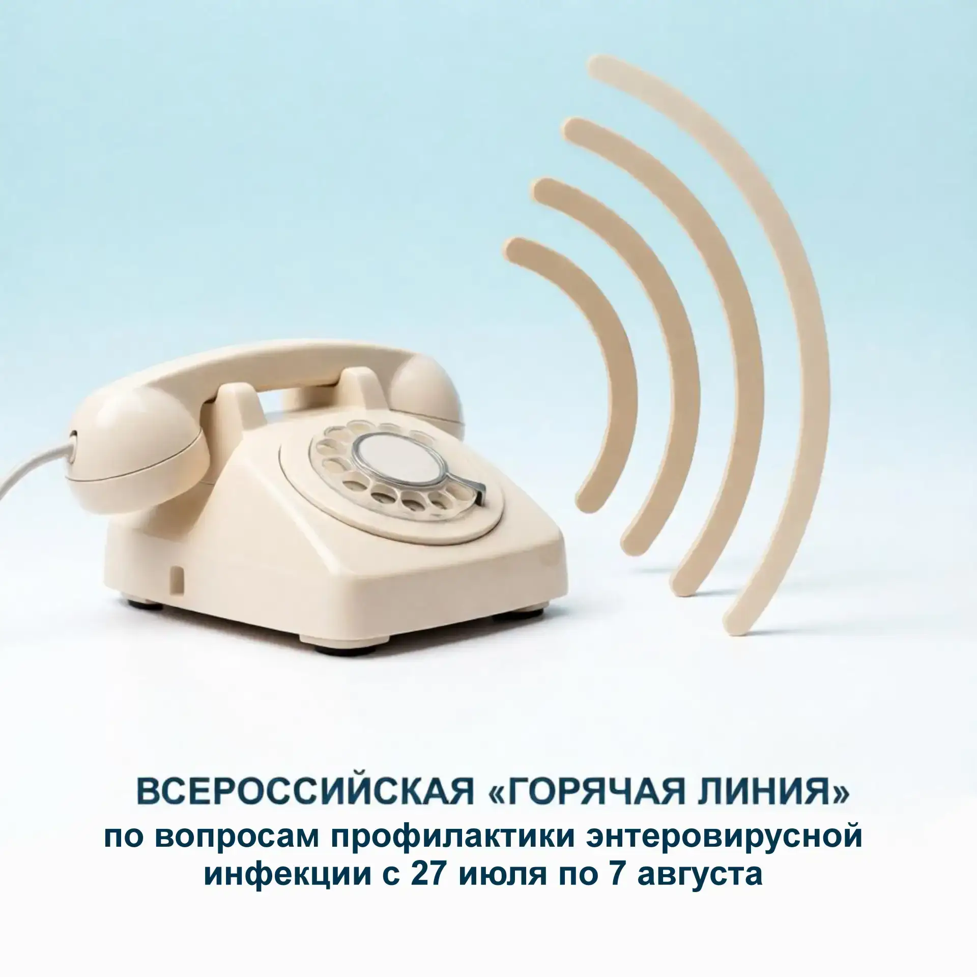 27 июля 2026 года начинает работу «горячая линия» Роспотребнадзора по вопросам профилактики энтерови