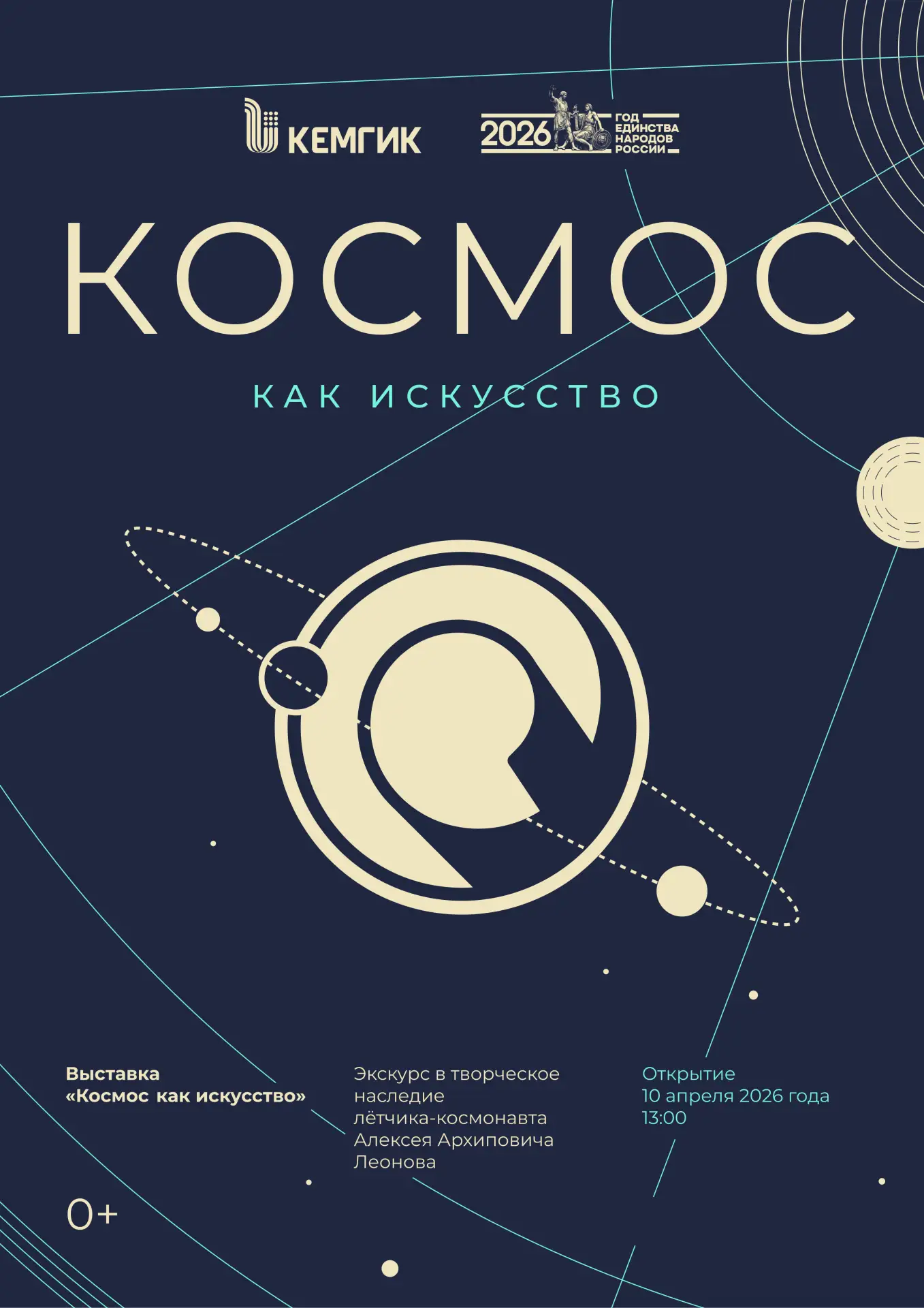 В КемГИК пройдет выставка «Космос как искусство»  🚀 10 апреля 2026 года в 13:00 в экспозиционно-выст