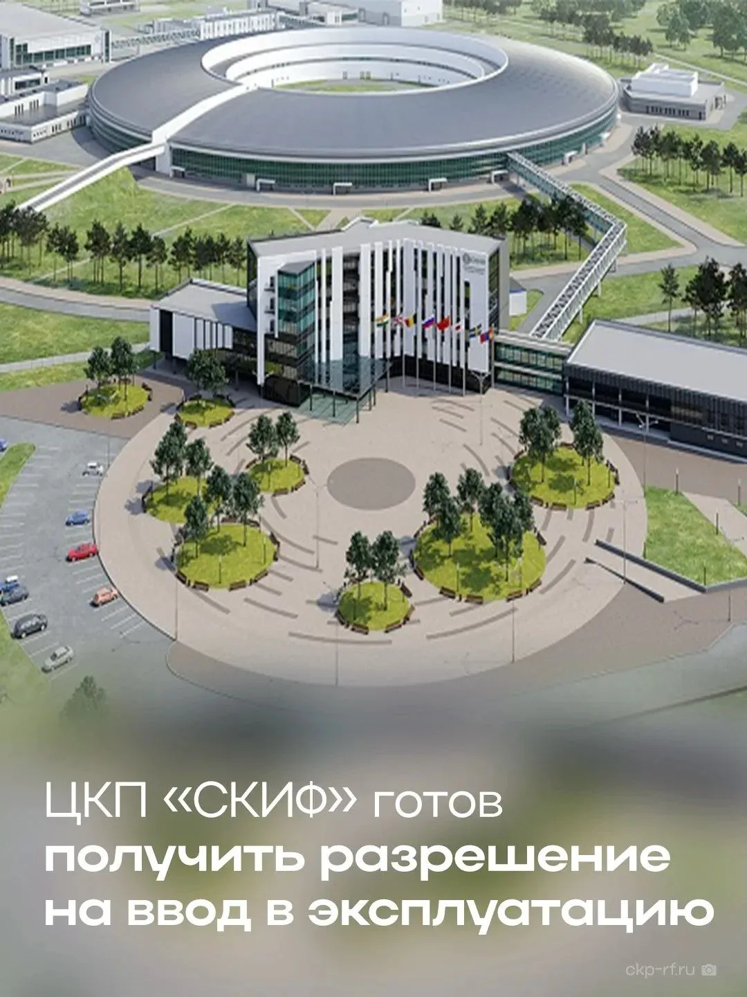 ЦКП «СКИФ» готов получить разрешение на эксплуатацию, сообщили на координационном совещ...
