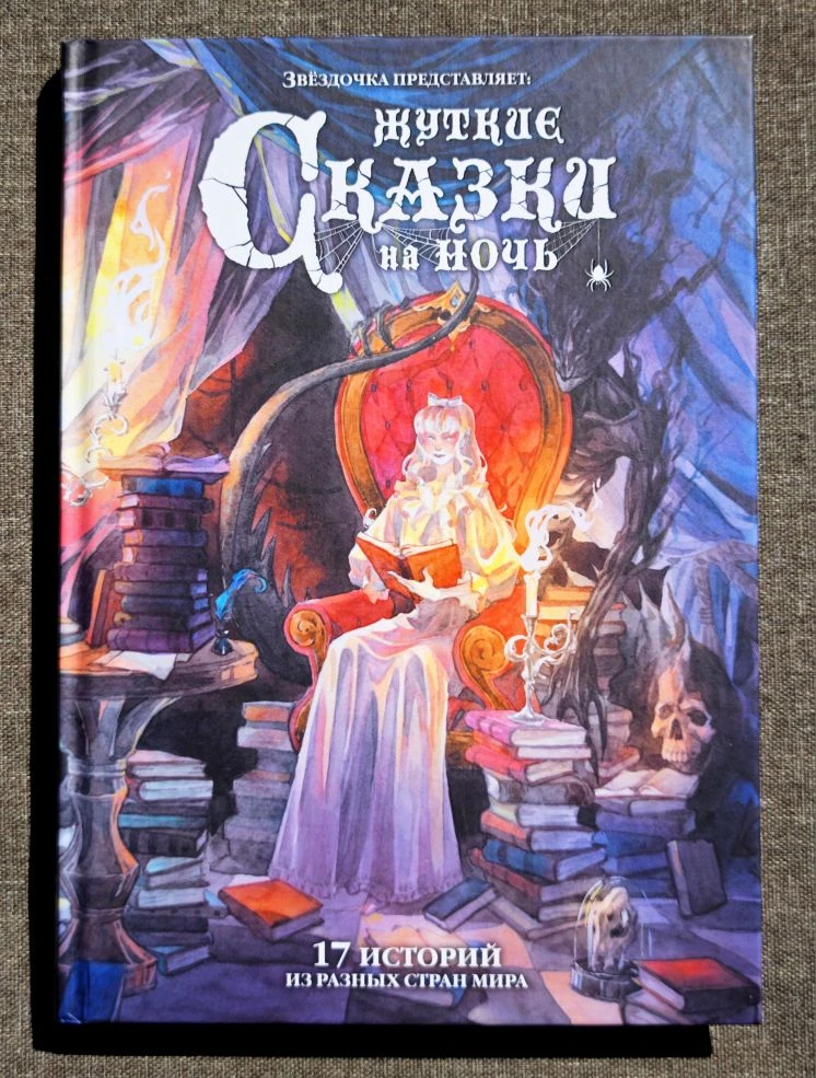 🔥Шорт-обзор на книгу «Жуткие сказки на ночь»!