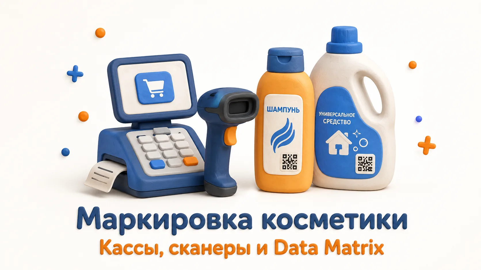 Маркировка косметики с 1 июля 2026 года уже действует — готова ли ваша касса?