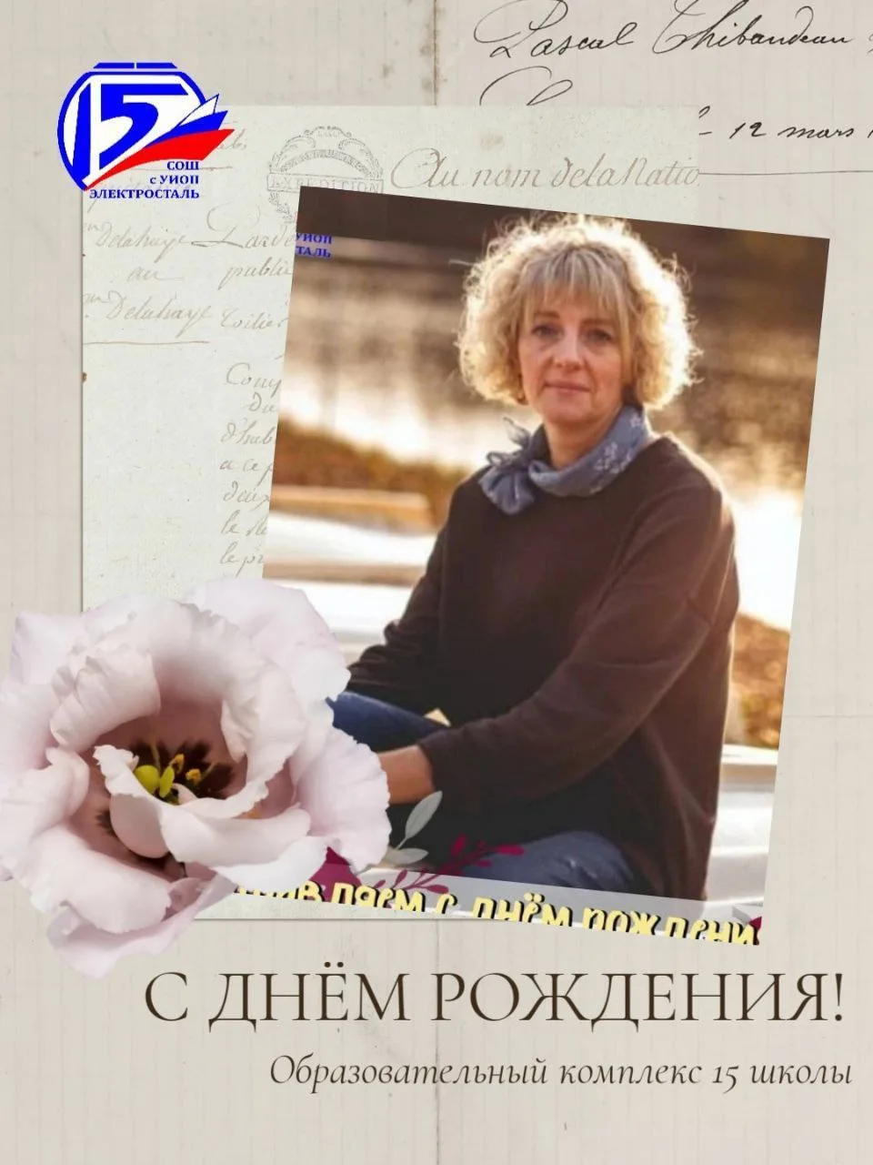 #15школа_Электростали совместно с #медиастудия15школы от всего сердца поздравляет Елену Викторовну П