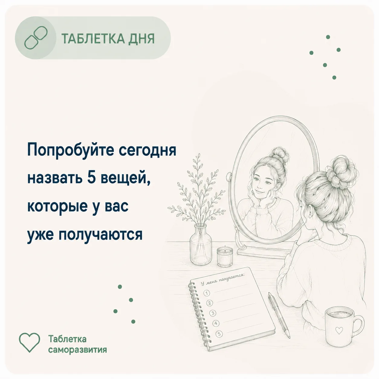 Попробуйте сегодня назвать 5 вещей, которые у вас уже получаются

Не достижений из резюме и не больш