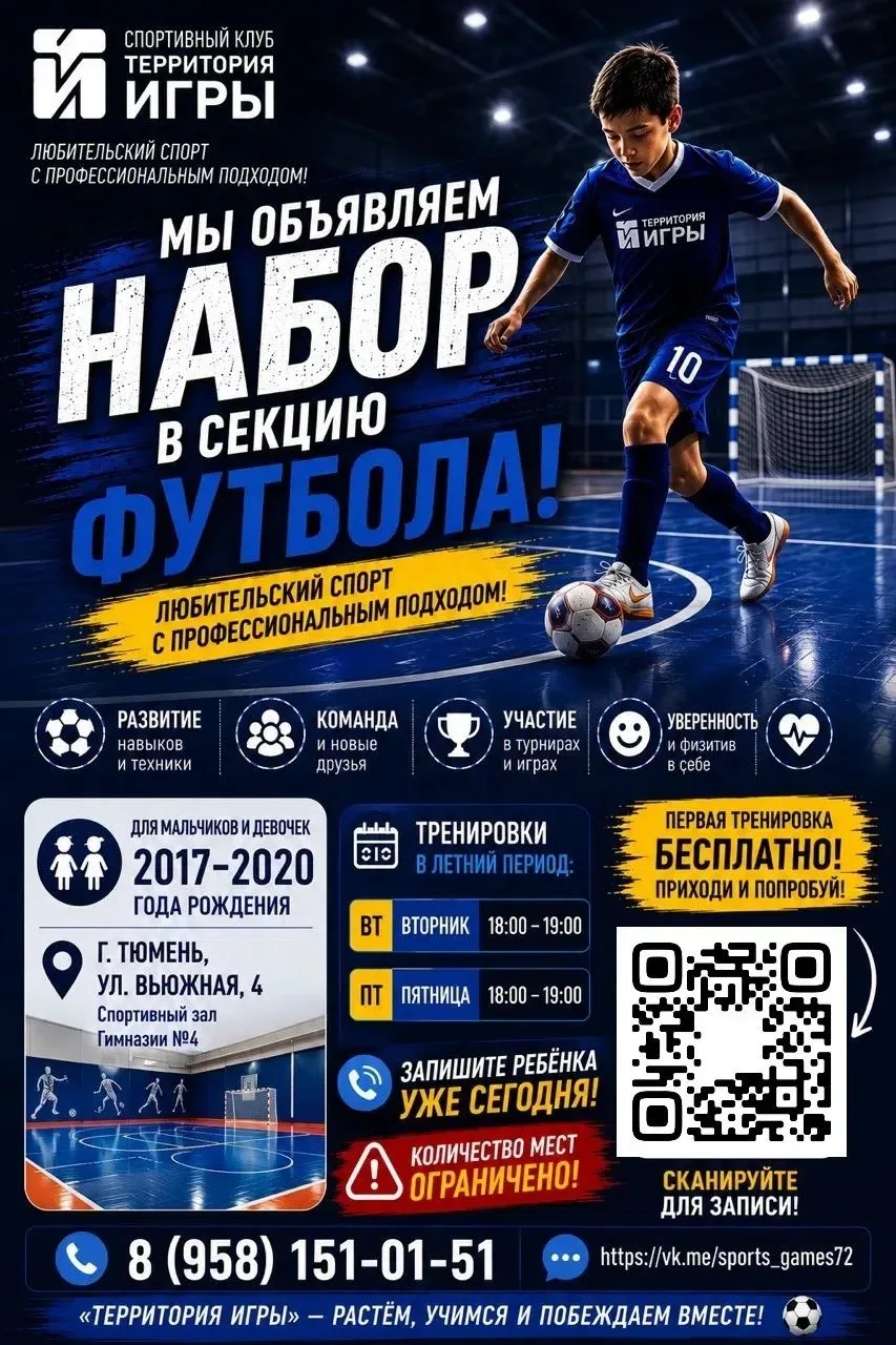⚽ Открыт набор детей в секцию футбола!

Спортивный клуб «Территория Игры» приглашает мальчиков и дев