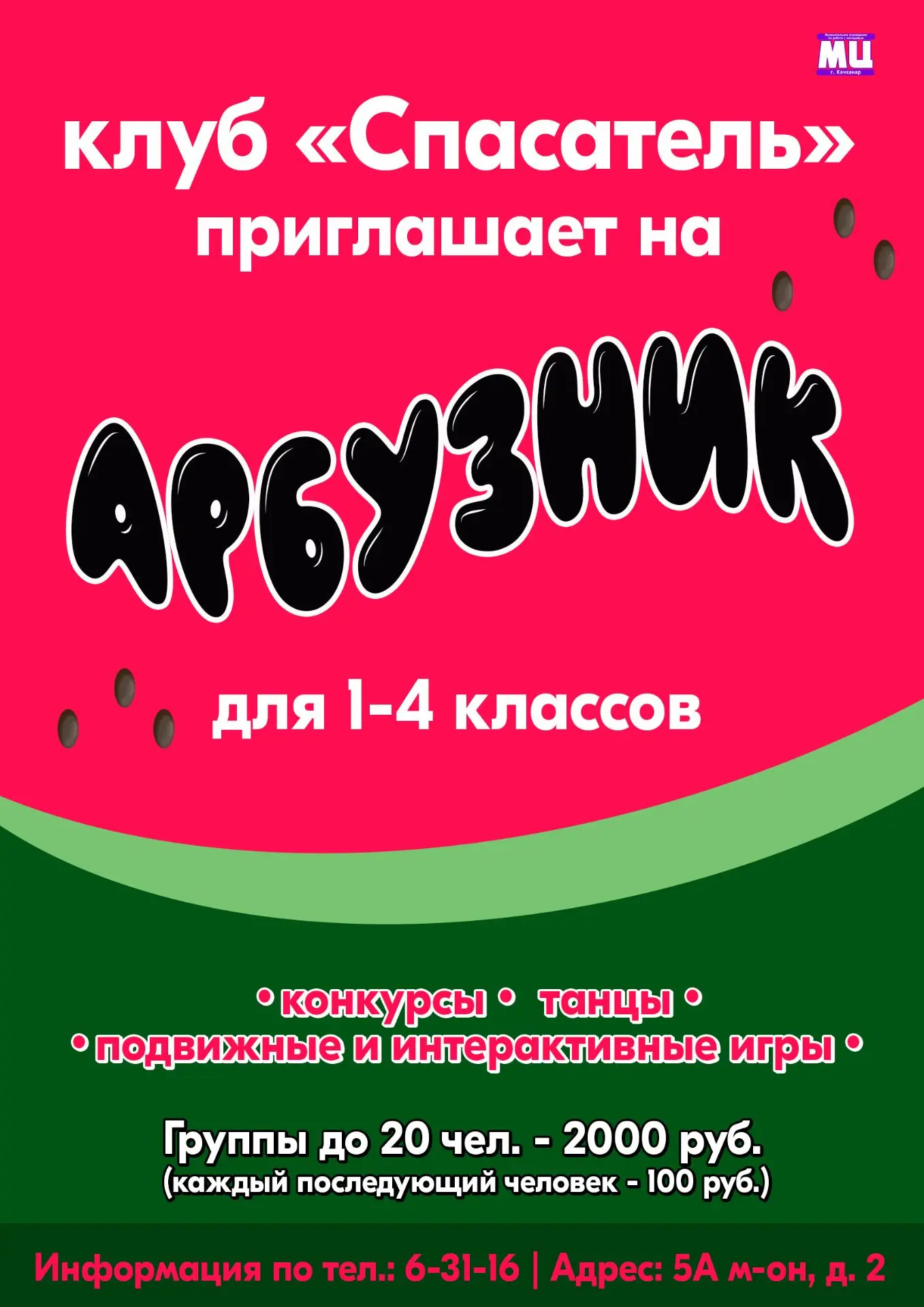 🍉 Приглашаем на арбузники в клуб "Спасатель" 🍉