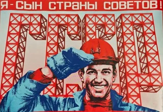 Строитель: я - сын страны советов!   (Фекляев В.) 1980 год