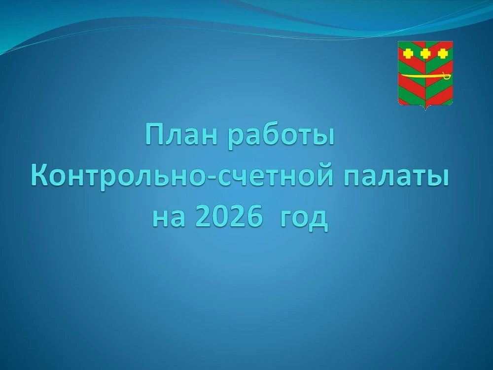 Контрольно-счетная палата утвердила План работы на 2026 год https://ksp-tmo.eps74.ru/ks...