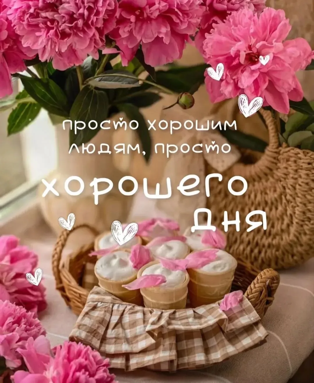 #ХорошегоДня

Открыточка