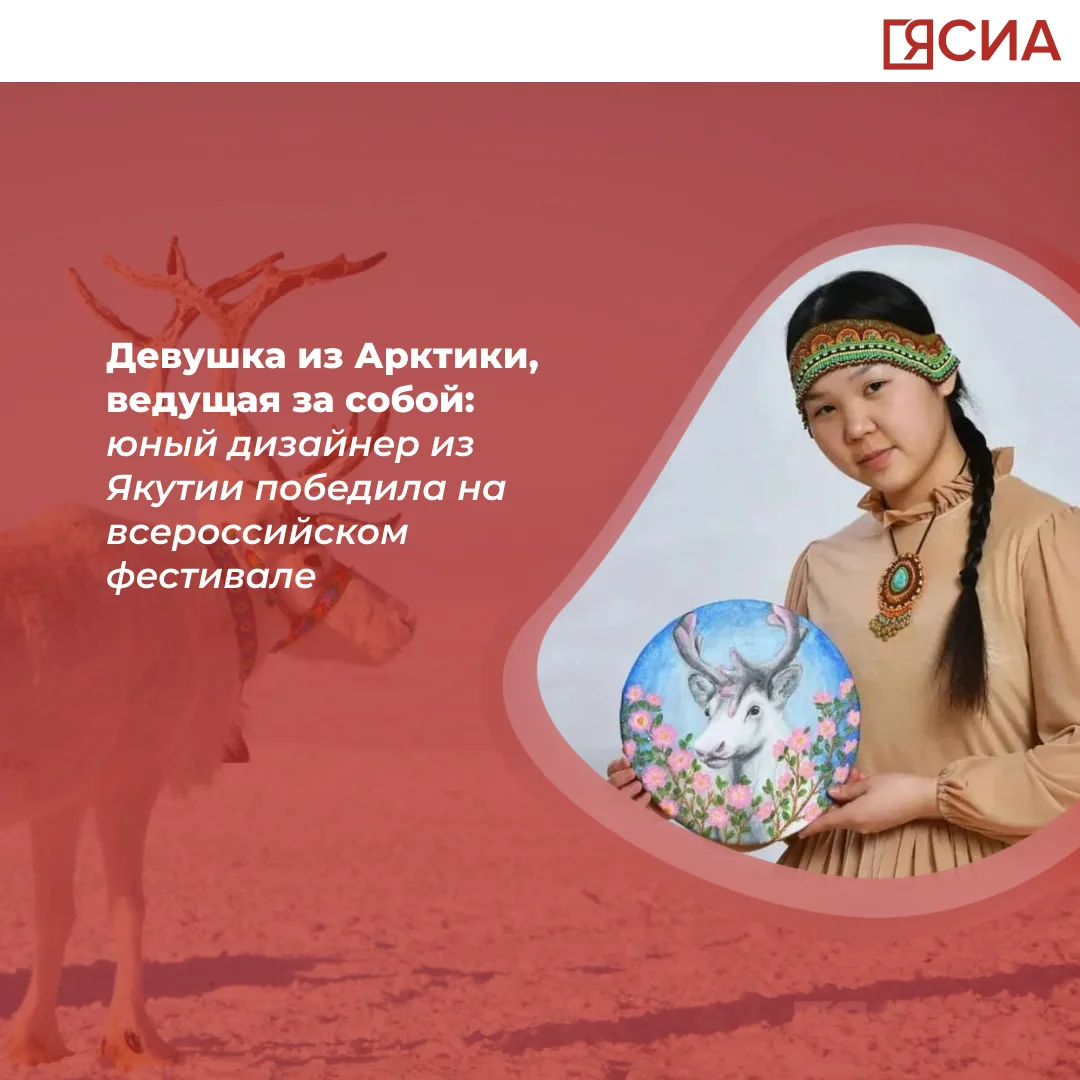 🤩Девушка из Арктики, ведущая за собой: юный дизайнер из Якутии победила на всероссийском фестивале  