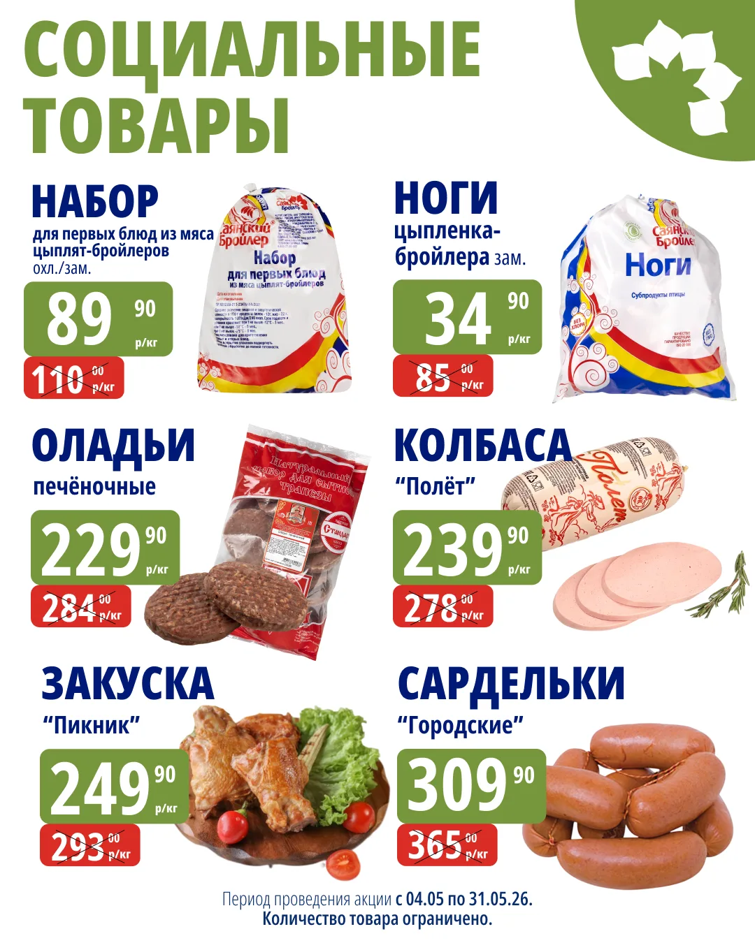 🐔  Дорогие друзья, напоминаем — весь апрель в фирменных магазинах «Саянский Бройлер» действуют специ