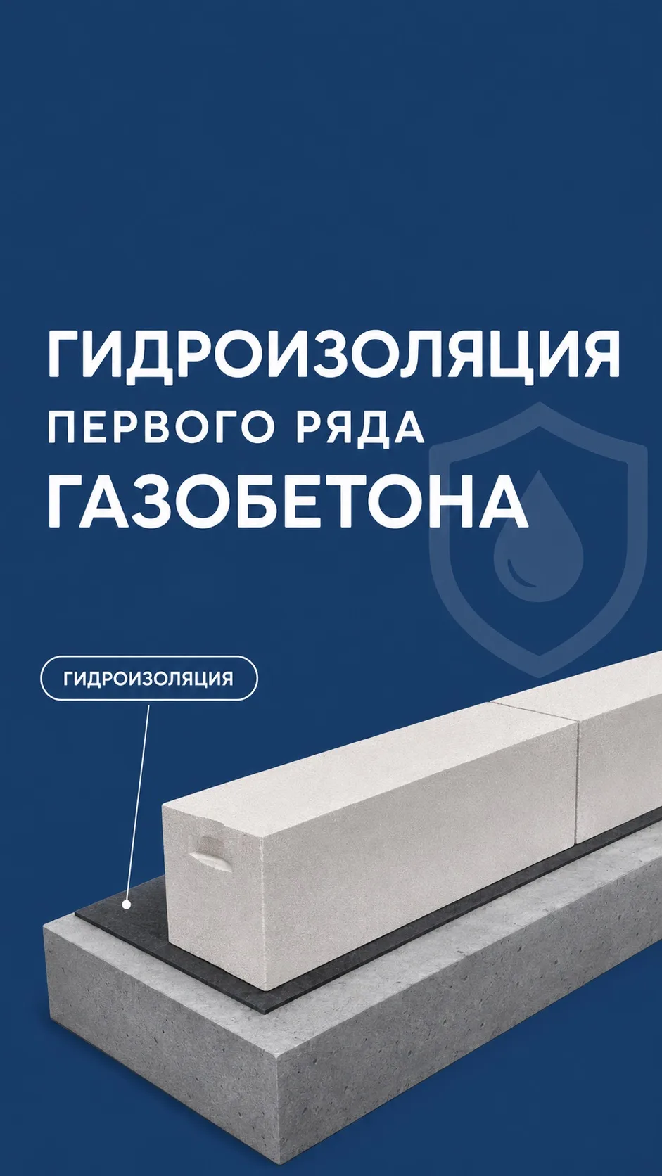 Зачем нужна гидроизоляция первого ряда🧐💧