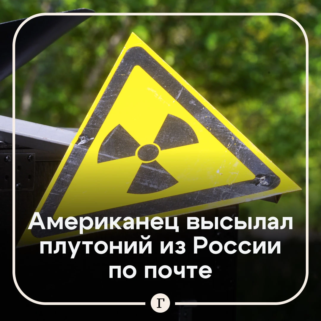 Американец покупал в России плутоний и рассылал в США по почте.