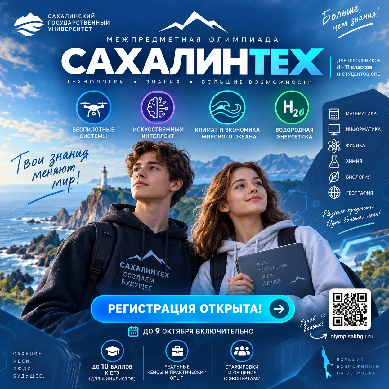 📢 Внимание, уважаемые школьники! Стартовала регистрация на межпредметную олимпиаду «Са...
