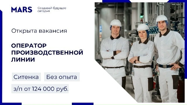 Компания Mars ищет оператора производственной линии на фабрику по производству шоколадн...
