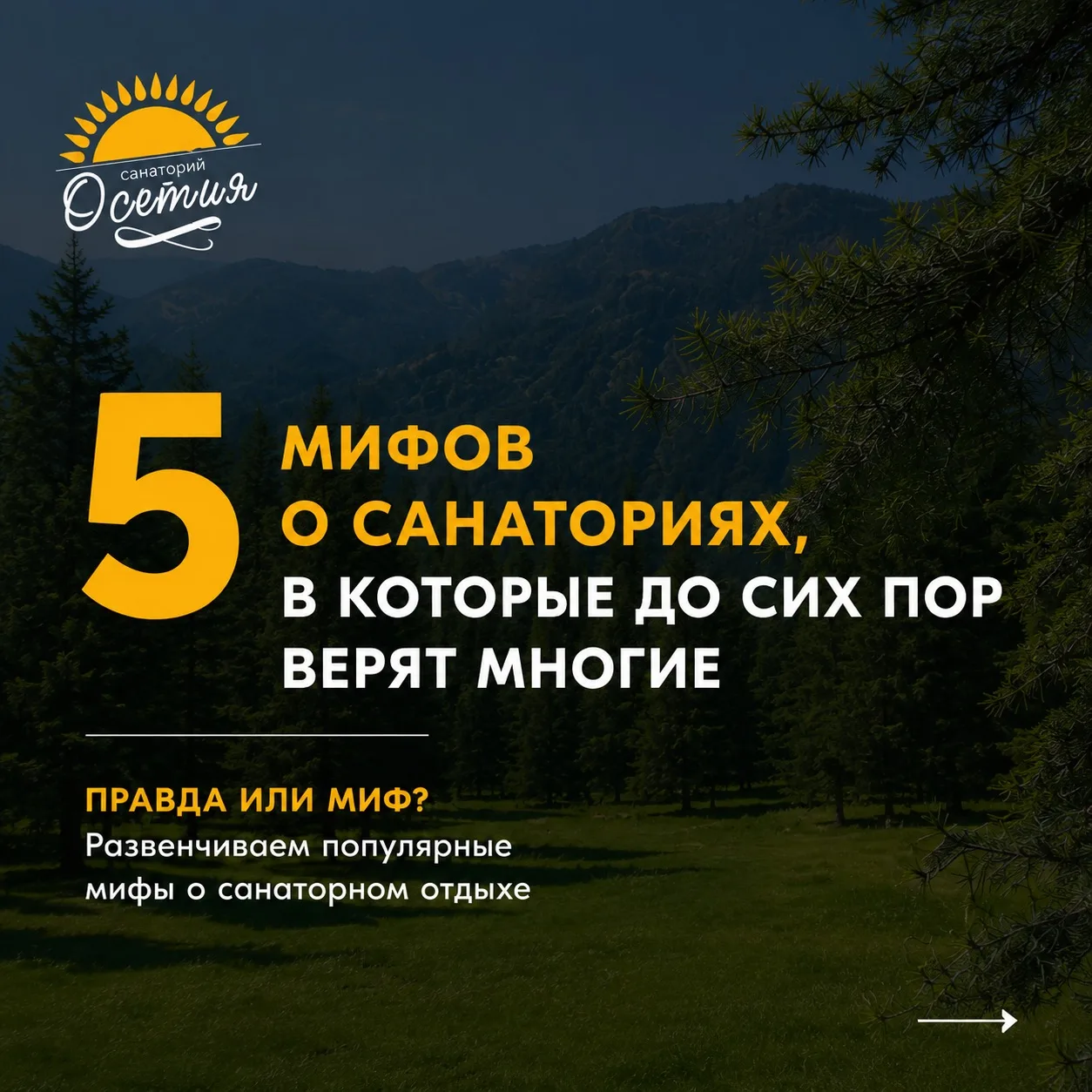 🏔️ 5 мифов о санаториях, в которые многие до сих пор верят.

Мы разобрали самые популярные заблужде