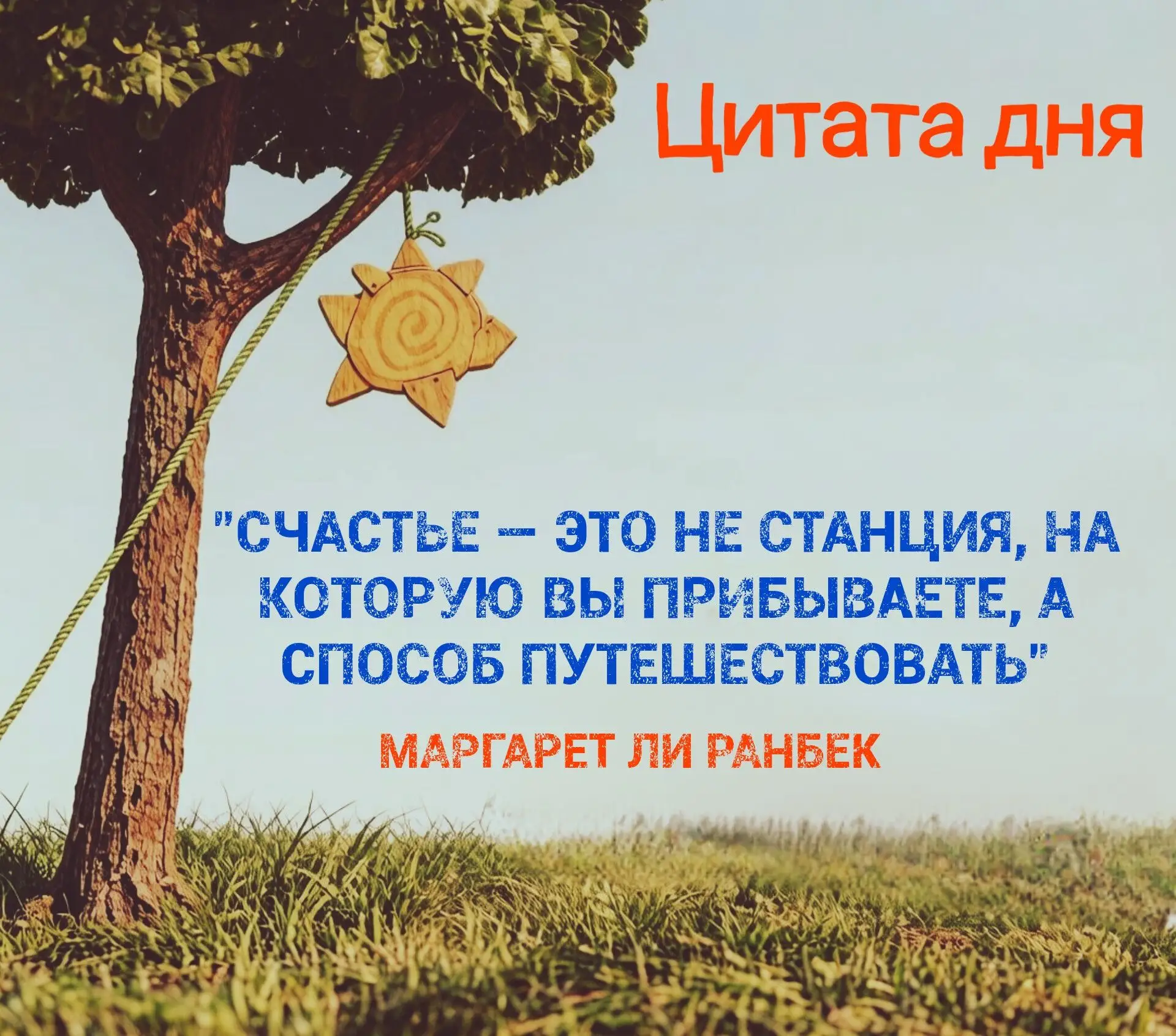 📎 Автором сегодняшней цитаты является американская писательница и педагог Маргарет Ли Ранбек.

🍀 У