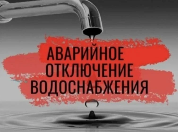 Аварийное отключение ХВС в с.Идринское (советский край), ведутся восстановительные работы.
