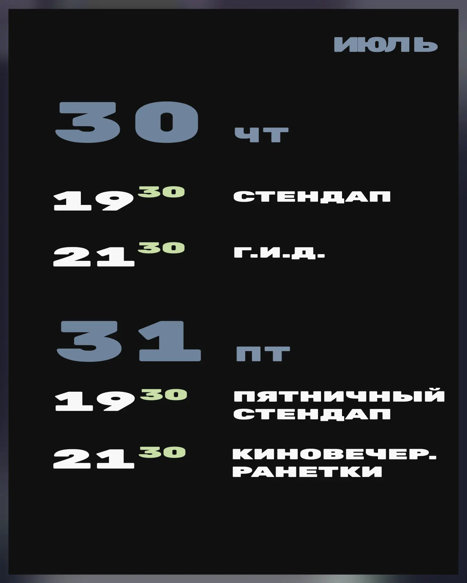 Программа стендап-клуба (того самого единственного) на ближайшие дни недели. Полное расписание в кар
