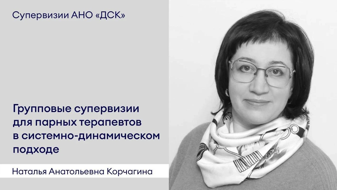 Групповые супервизии для парных терапевтов в системно-динамическом подходе с Натальей А...