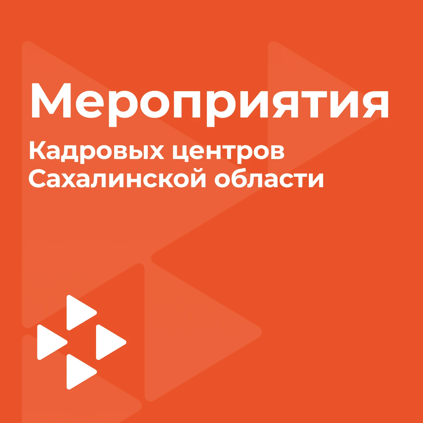 🔈 Анонс мероприятий от Кадровых центров Сахалинской области