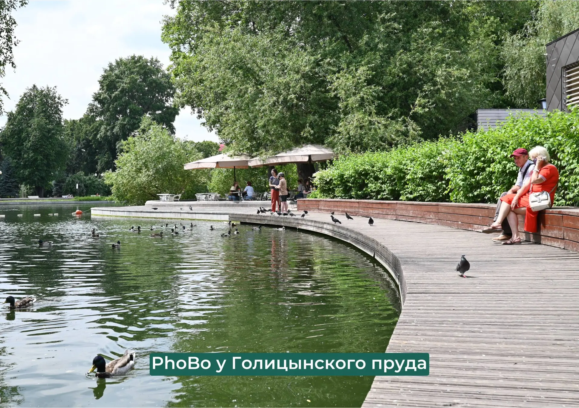 Лето на верандах PhoBo! 🌿

Сегодня заглянули в Парк Горького, поймали летнего настроения и убедилис