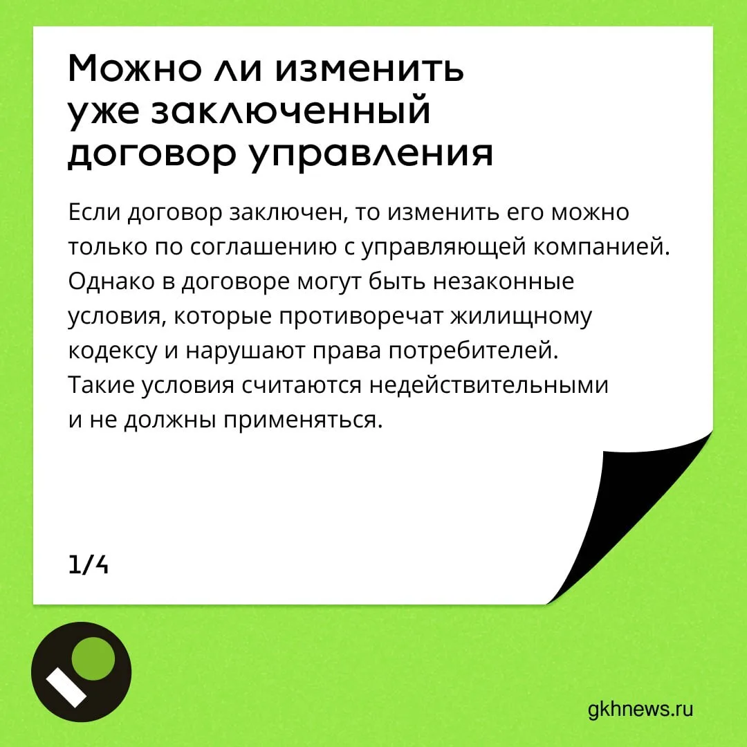 ❓ Как согласовать или изменить договор управления, на что обратить внимание — в наших карточках.  Др