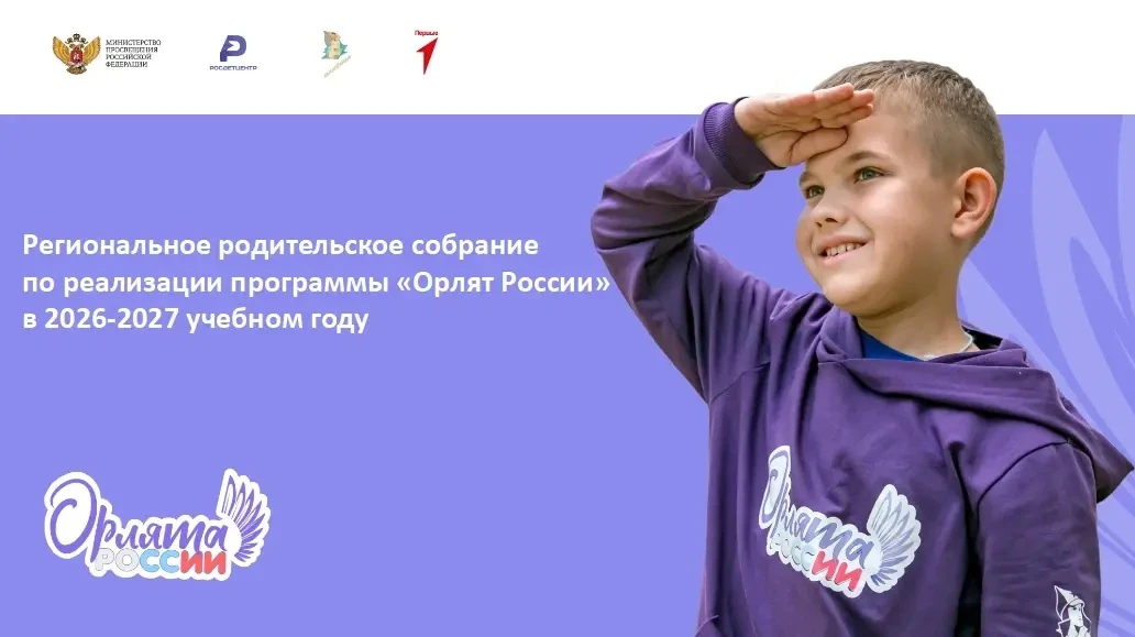 🔔 Уважаемые родители будущих первоклассников! Приглашаем на региональное собрание «Орл...