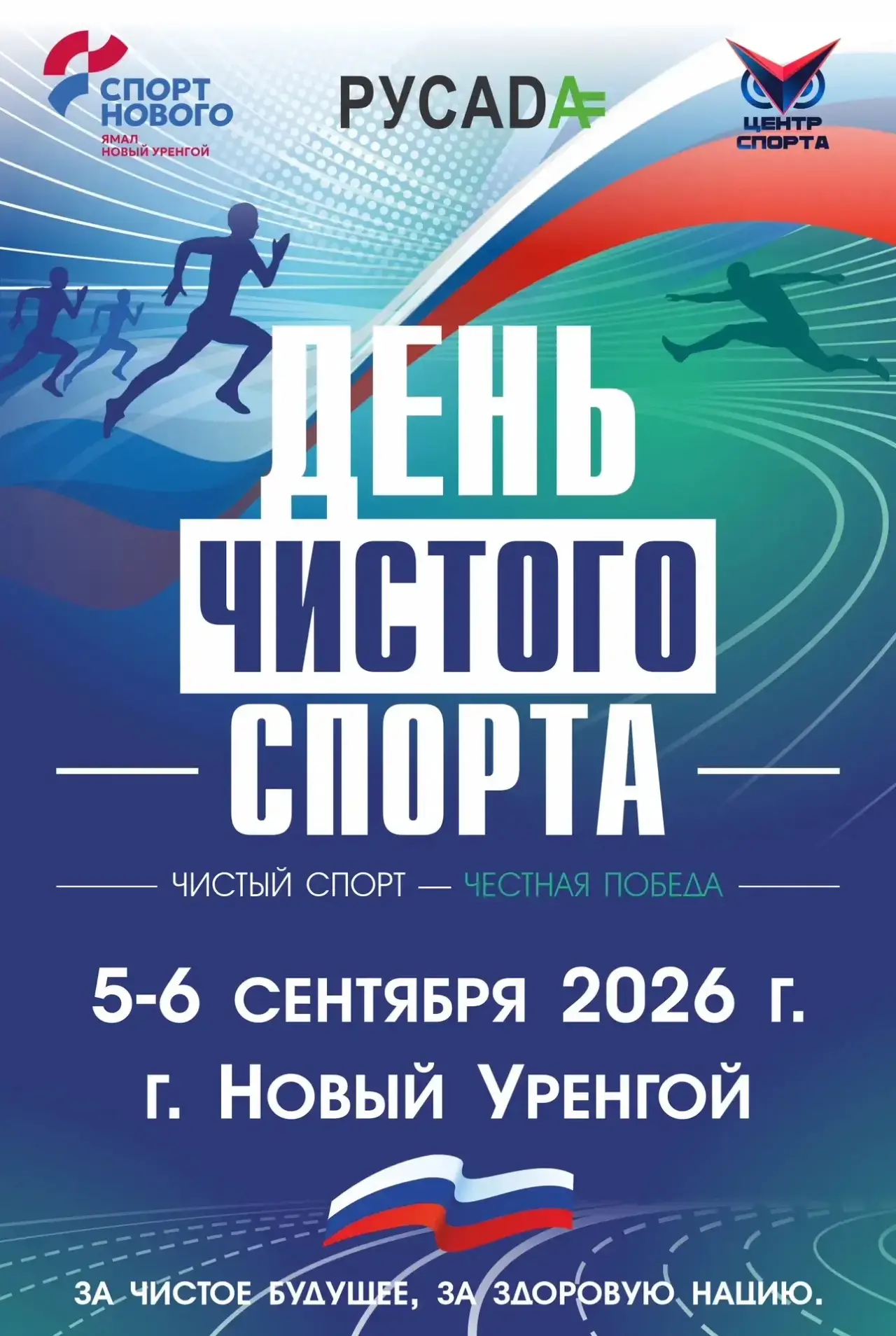«День чистого спорта»: этика, медицина и воспитание спортсменов с первых шагов