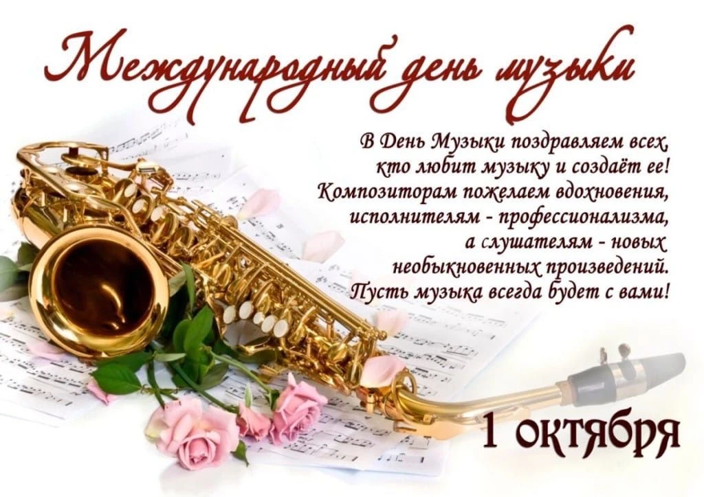 Международный день музыки отмечается ежегодно 1 октября, начиная с 1975 года. Он был уч...