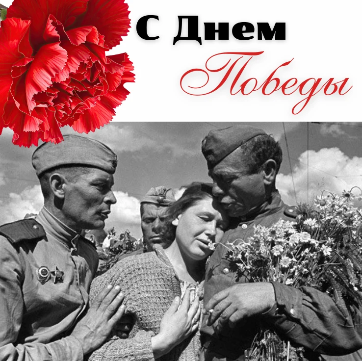 Дорогие студенты, преподаватели и друзья! Мы поздравляем вас с Днем Великой Победы!