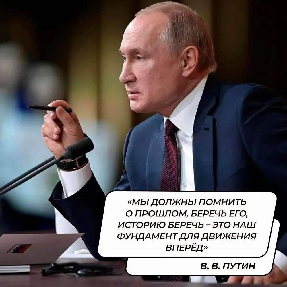 Мы должны помнить о прошлом, беречь его, историю беречь - это наш фундамент для движения вперед.

Пр