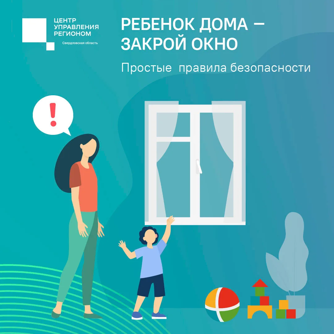 ❗️ Открытое окно — опасность для детей