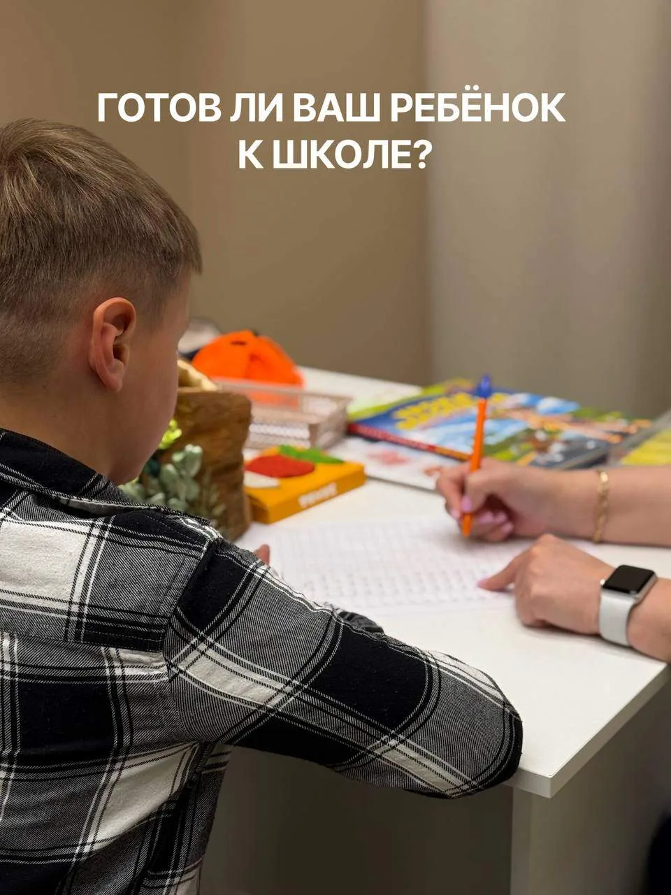 Готов ли ваш ребёнок к школе?